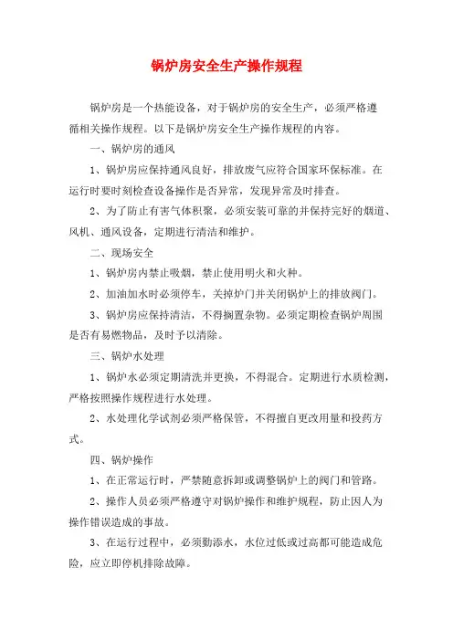 锅炉房安全生产操作规程