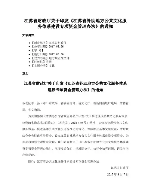 江苏省财政厅关于印发《江苏省补助地方公共文化服务体系建设专项资金管理办法》的通知