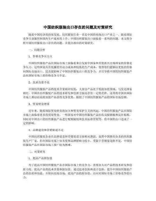 中国纺织服装出口存在的问题及对策研究