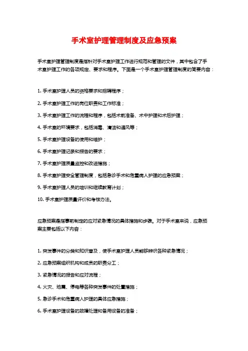 手术室护理管理制度及应急预案