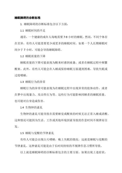 睡眠障碍的诊断标准