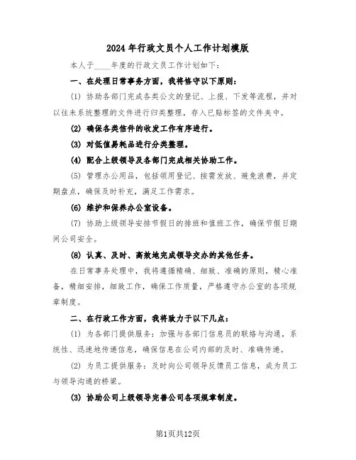 2024年行政文员个人工作计划模版（五篇）