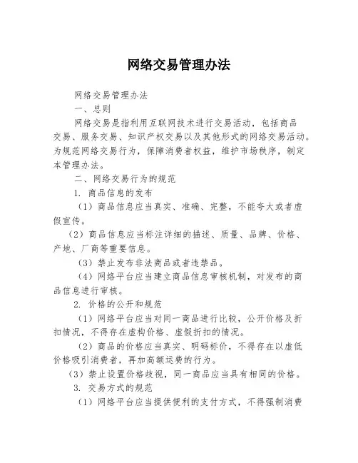 网络交易管理办法