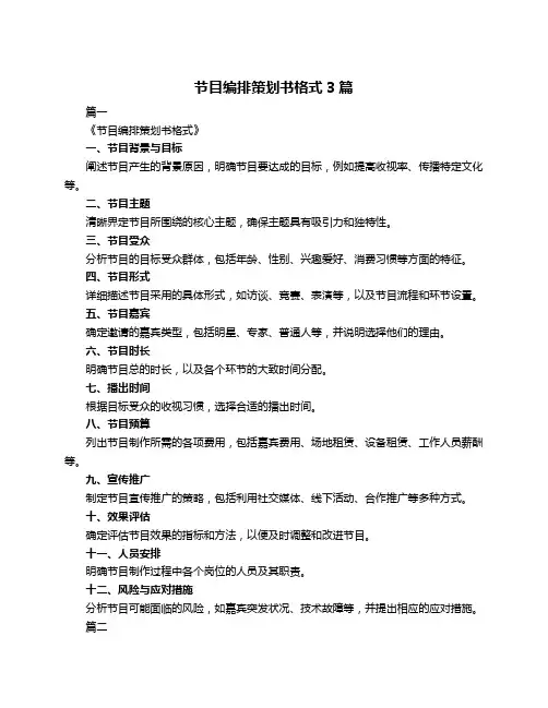 节目编排策划书格式3篇