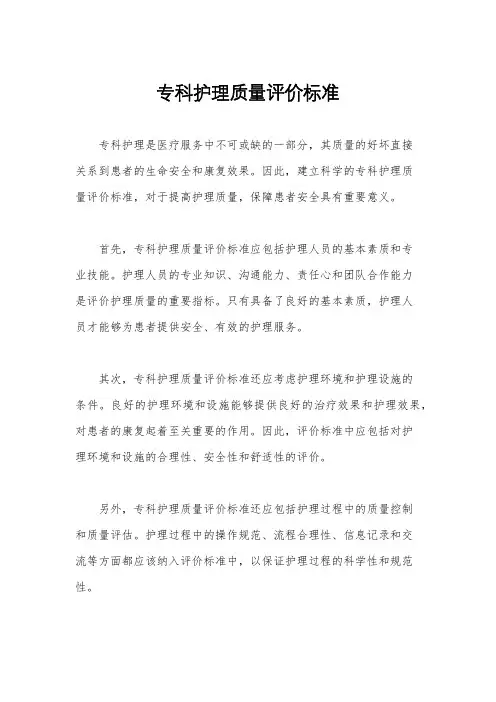 专科护理质量评价标准
