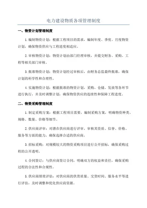 电力建设物质各项管理制度