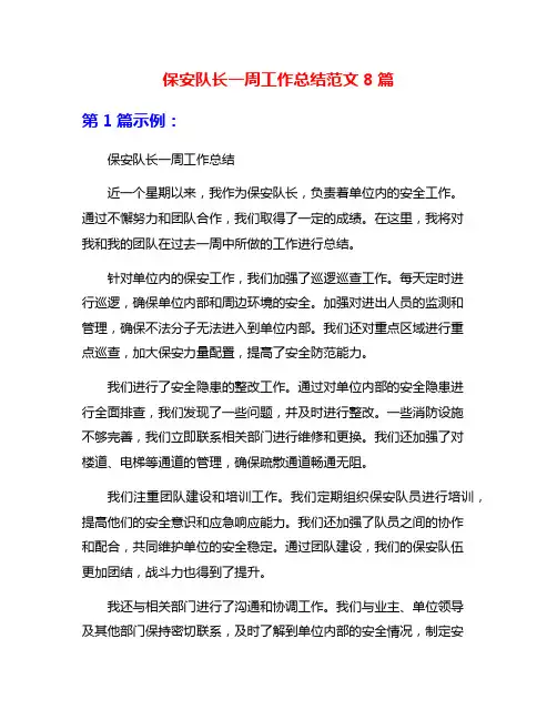 保安队长一周工作总结范文8篇
