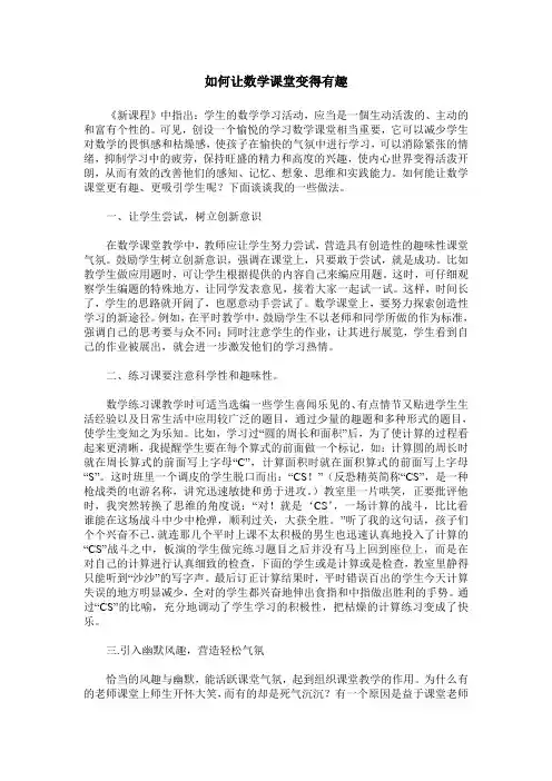 如何让数学课堂变得有趣