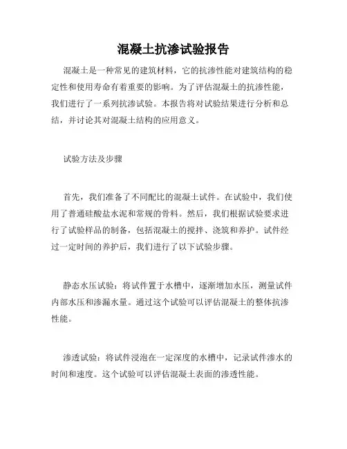 混凝土抗渗试验报告