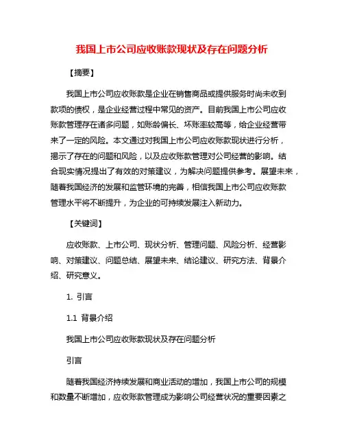 我国上市公司应收账款现状及存在问题分析