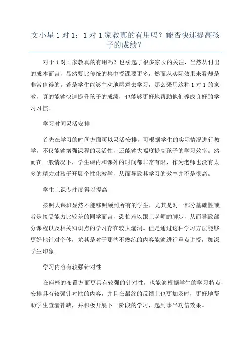文小星1对1：1对1家教真的有用吗？能否快速提高孩子的成绩？