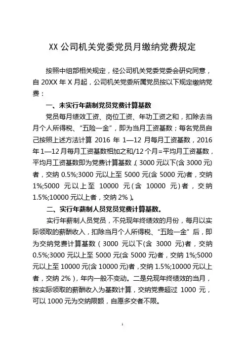 xx公司机关党委党员月缴纳党费规定