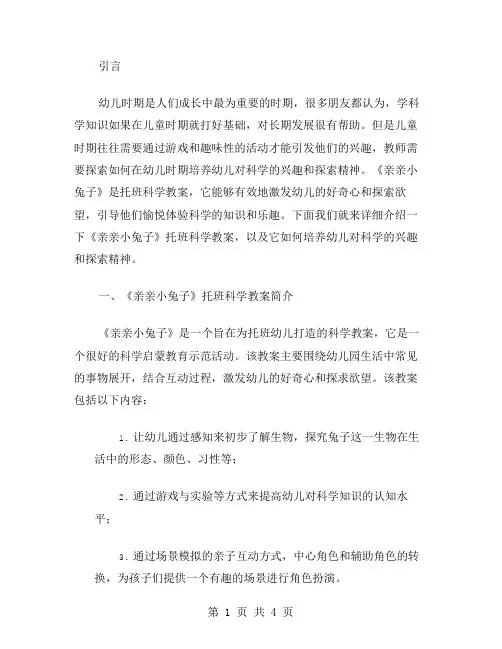 亲亲小兔子托班科学教案：培养幼儿对科学的兴趣和探索精神