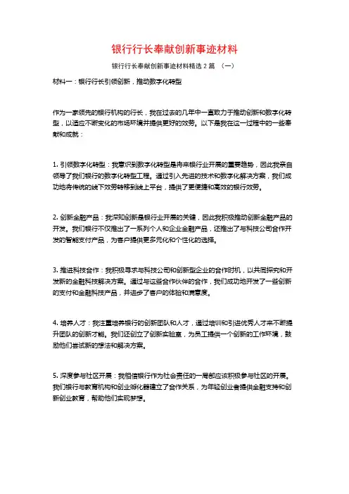 银行行长奉献创新事迹材料2篇