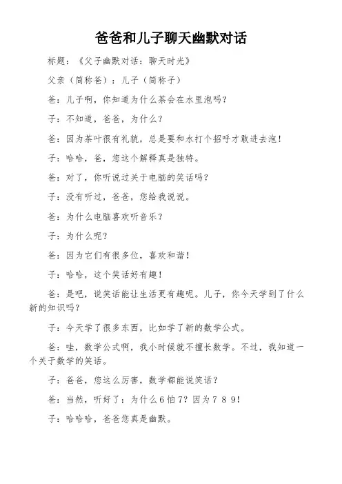 爸爸和儿子聊天幽默对话