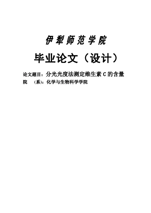 分光光度法测定维生素C的含量毕业论文