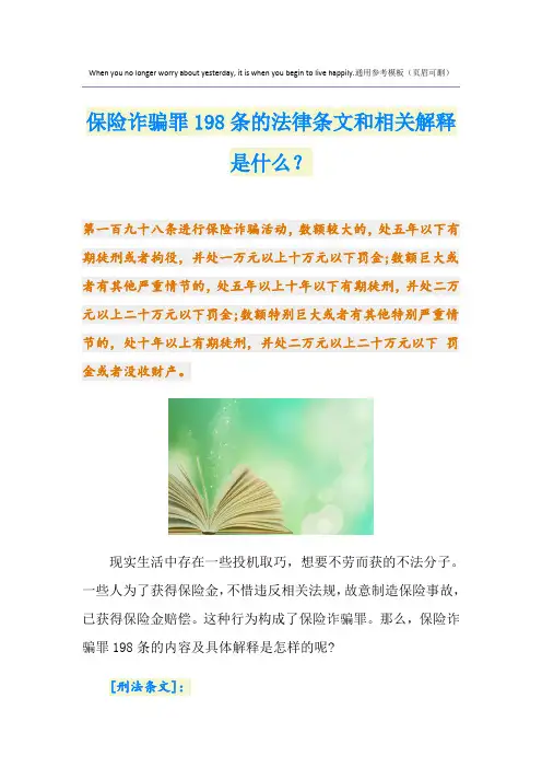 保险诈骗罪198条的法律条文和相关解释是什么？