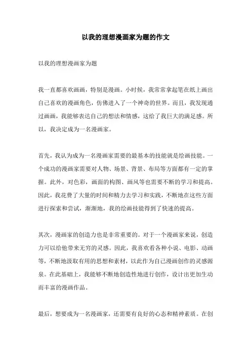 以我的理想漫画家为题的作文