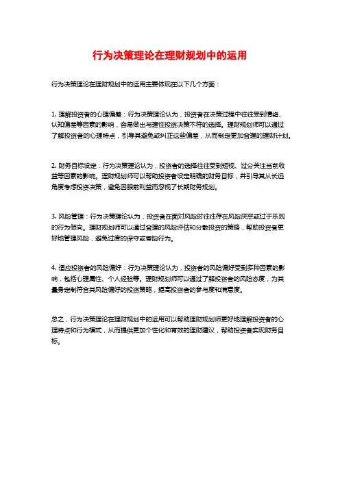 行为决策理论在理财规划中的运用