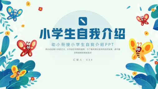 简洁幼小衔接小学生自我介绍PPT