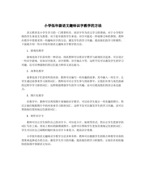 小学低年级语文趣味识字教学的方法