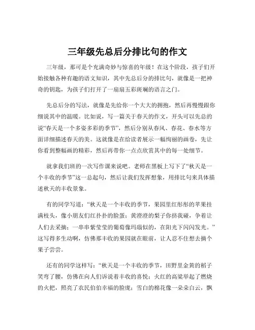 三年级先总后分排比句的作文