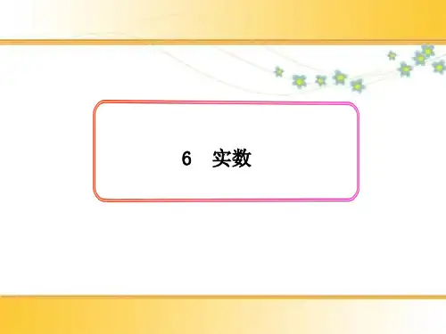 北师大版八年级数学上册第二章第六节实数