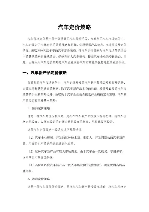汽车定价策略