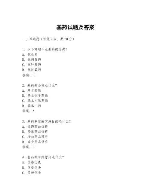 基药试题及答案