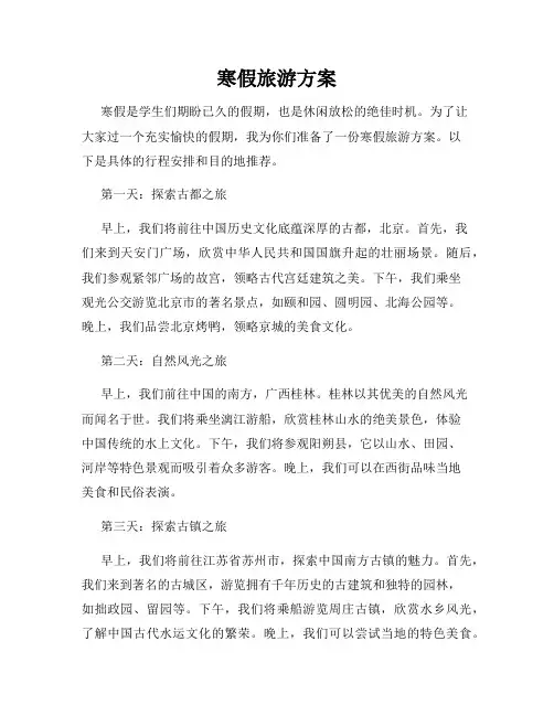寒假旅游方案