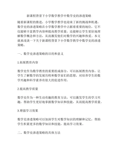 新课程背景下小学数学教学中数学史的渗透策略