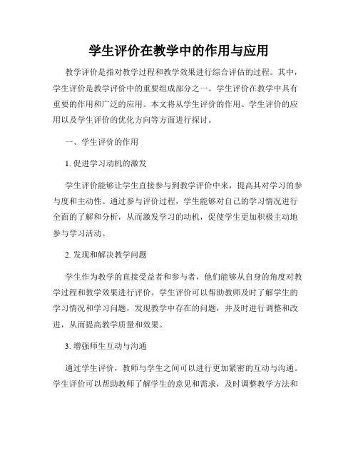 学生评价在教学中的作用与应用