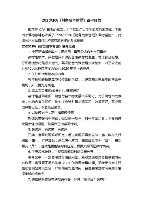 2020CPA《财务成本管理》备考经验