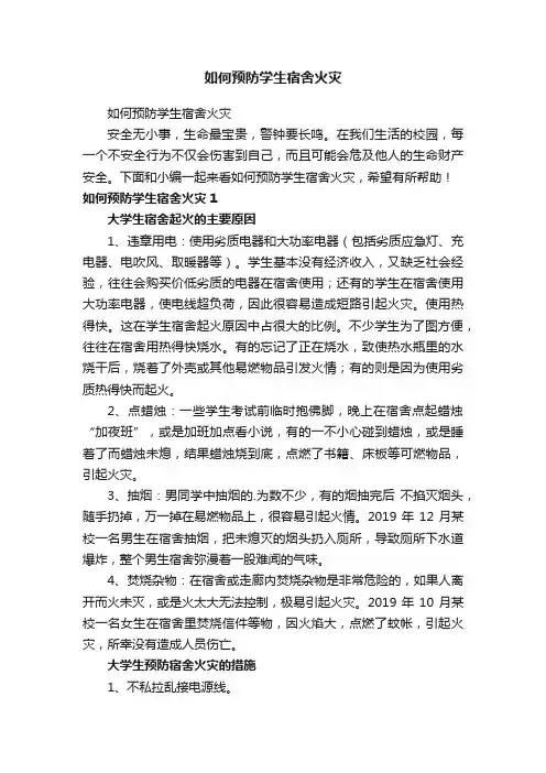 如何预防学生宿舍火灾