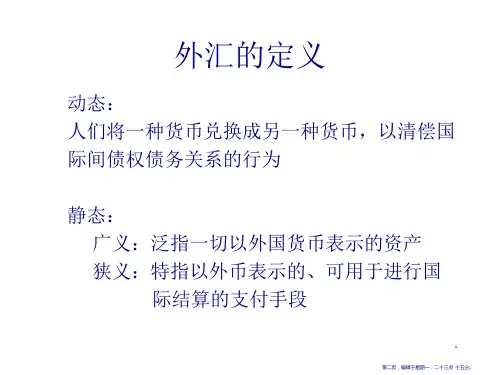 外汇汇率及相关理论知识培训31页PPT