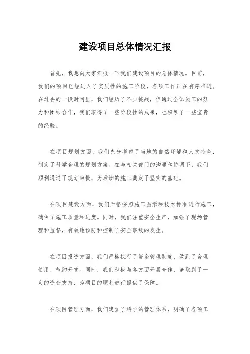 建设项目总体情况汇报