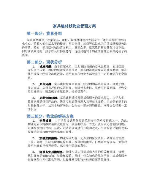 家具建材城物业管理方案
