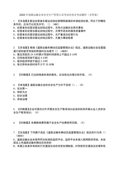 2022年道路运输企业安全生产管理人员考试内容及考试题库含答案参考77