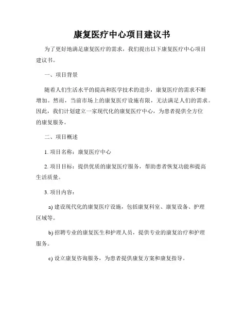康复医疗中心项目建议书
