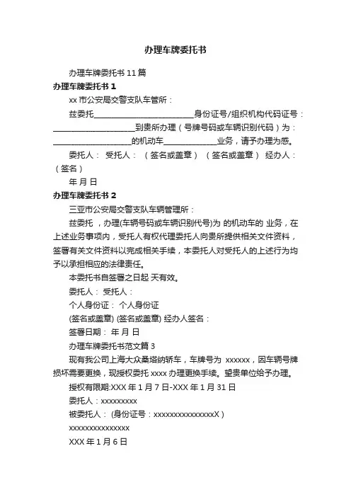 办理车牌委托书