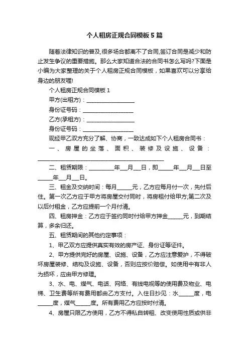 个人租房正规合同模板5篇