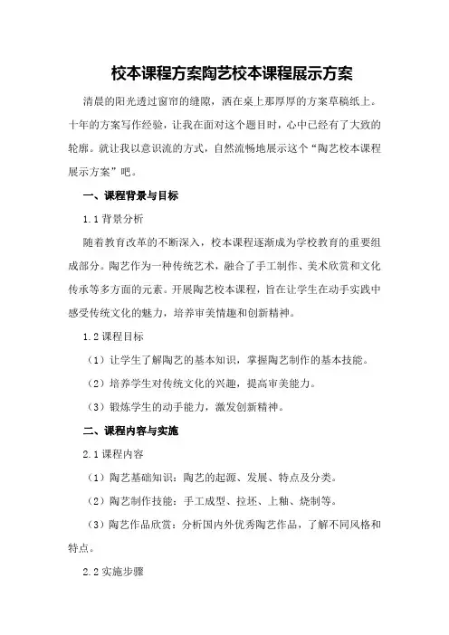 校本课程方案陶艺校本课程展示方案