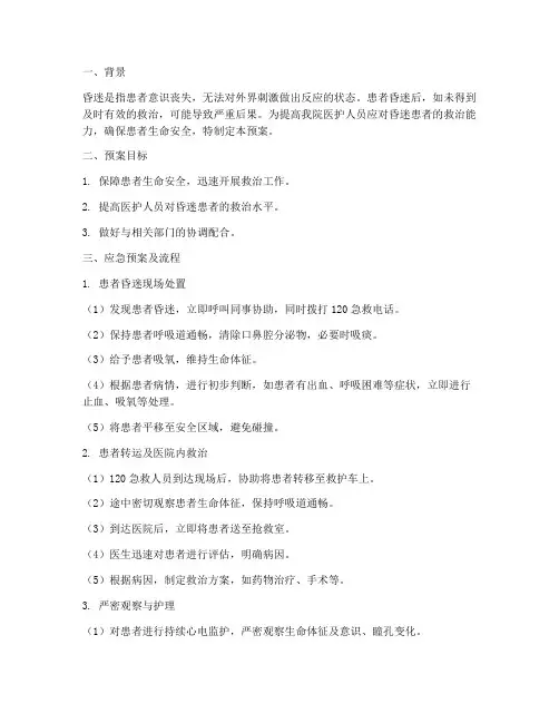 昏迷应急预案及流程