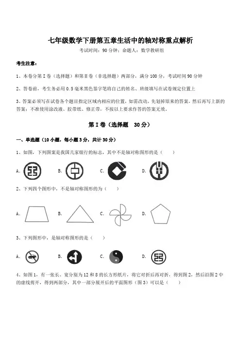2022年最新精品解析北师大版七年级数学下册第五章生活中的轴对称重点解析试题