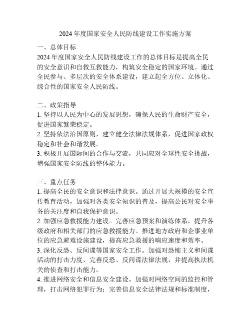 2024年度国家安全人民防线建设工作实施方案