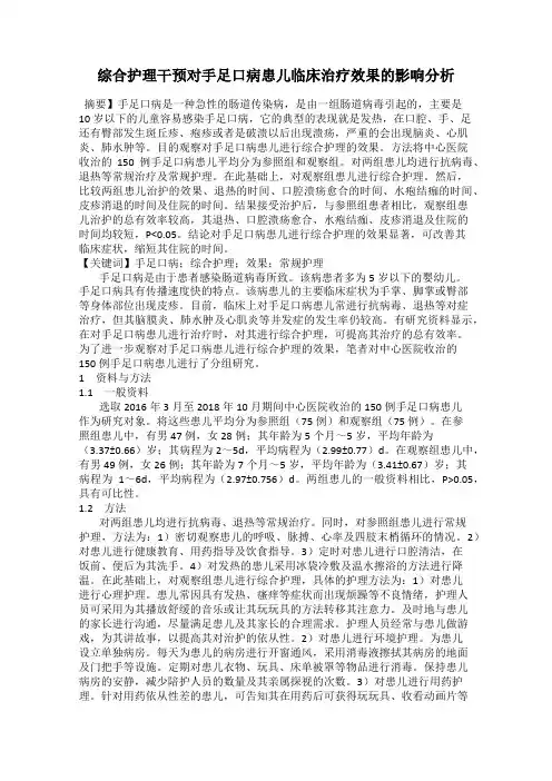 综合护理干预对手足口病患儿临床治疗效果的影响分析