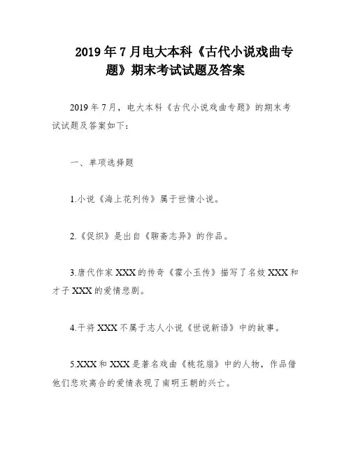 2019年7月电大本科《古代小说戏曲专题》期末考试试题及答案