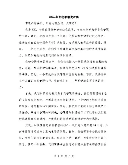 2024年自我管理演讲稿(3篇)