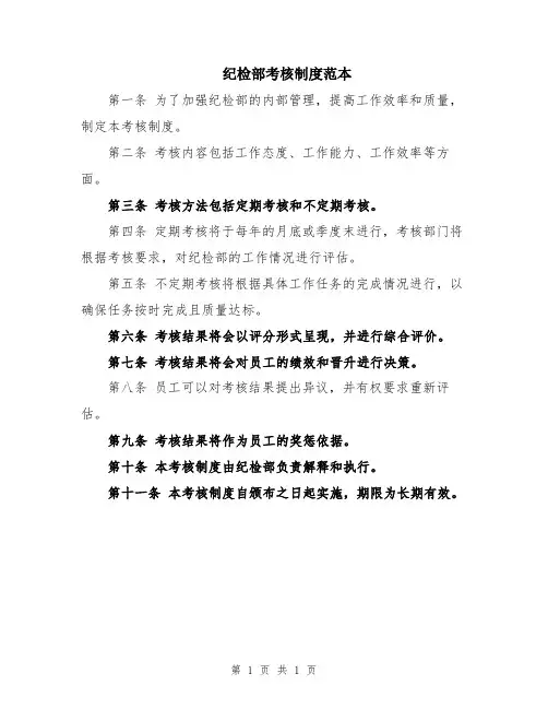 纪检部考核制度范本