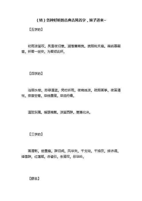 （转）各种好听的古典古风名字，妹子进来~